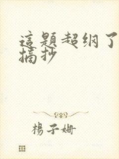 这题超纲了金句摘抄