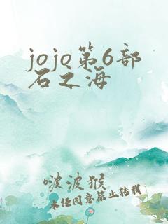 jojo第6部石之海
