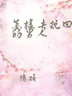 怎样去挽回死心的男人