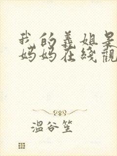 我的义姐是不良妈妈在线观看