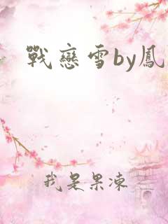 战恋雪by凤舞