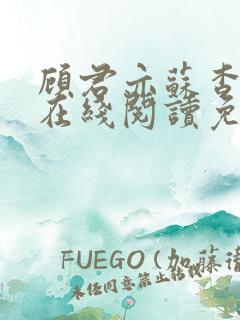 顾君亦苏杳全文在线阅读免费