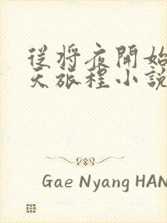 从将夜开始的诸天旅程小说