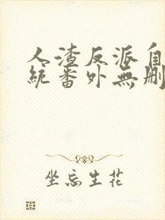 人渣反派自救系统番外无删减