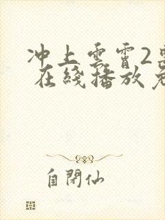 冲上云霄2粤语 在线播放免费观看