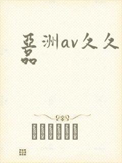 亚洲av久久精品
