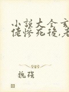 小说大全玄学大佬惨死后,老天爷嗷嗷哭