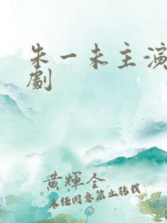 朱一未主演的短剧