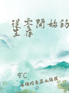 从零开始的末日生存