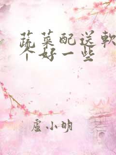 蔬菜配送软件哪个好一些