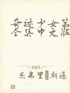 奇迹少女第5季全集中文版