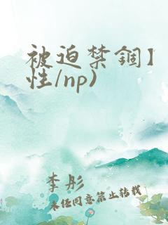 被迫禁锢】(双性/np)