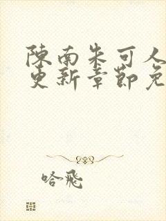 陈南朱可人最新更新章节免费阅读小说