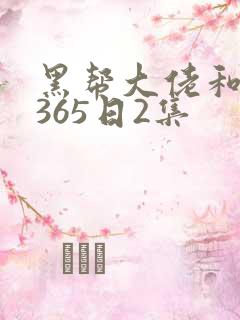 黑帮大佬和我的365日2集