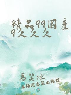 精品99国产99久久久