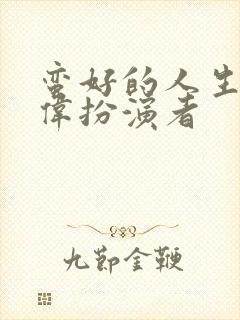 蛮好的人生马晓伟扮演者