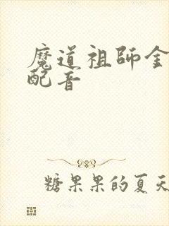 魔道祖师金光瑶配音