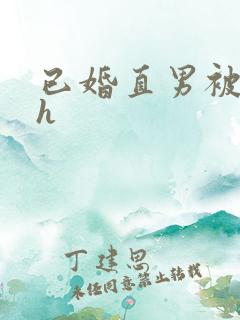 已婚直男被猛男h