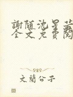 谢随沈星若小说全文免费阅读