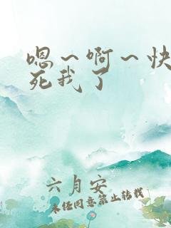 嗯～啊～快点爽死我了