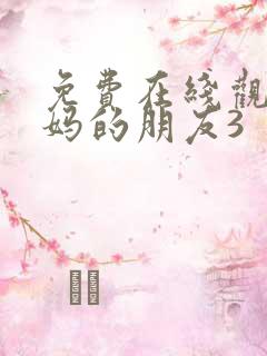 免费在线观看妈妈的朋友3