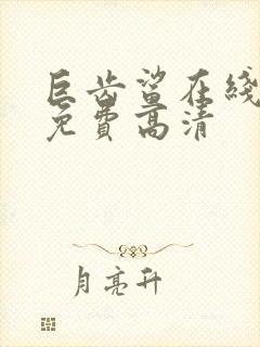 巨齿鲨在线观看免费高清