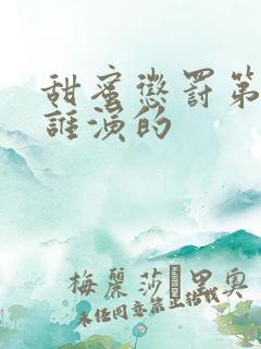 甜蜜惩罚第二季谁演的