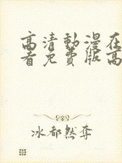 高清动漫在线观看免费版高清动漫