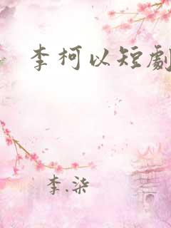 李柯以短剧演员