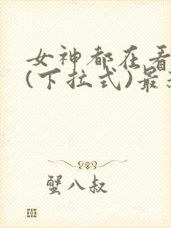 女神都在看漫画(下拉式)最新章节