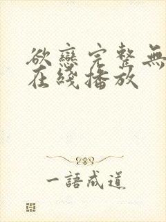 欲恋完整无删减在线播放