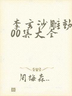 李玄沙雕动画100集大全
