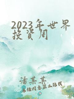 2023年世界投资周