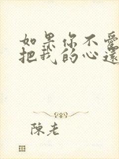 如果你不爱我就把我的心还我是什么歌