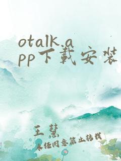 otalk.app下载安装
