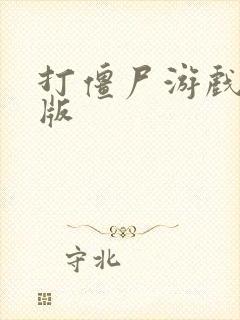 打僵尸游戏破解版