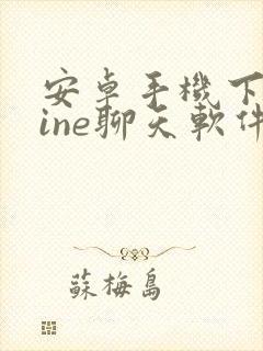 安卓手机下载line聊天软件