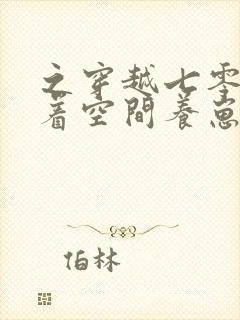 之穿越七零:带着空间养崽崽