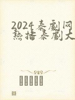 2024泰剧网热播泰剧大全免费观看