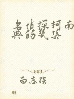 名侦探柯南最经典的几集