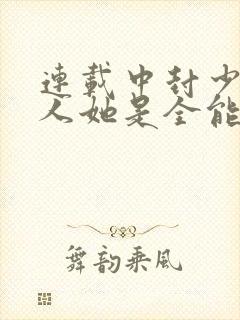 连载中封少,夫人她是全能大佬