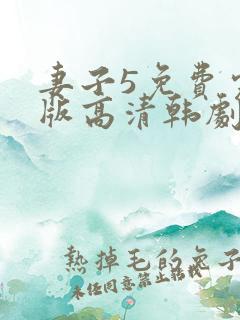 妻子5免费完整版高清韩剧观看