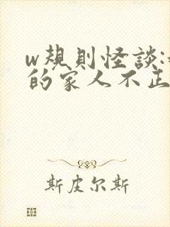 w规则怪谈:我的家人不正常》