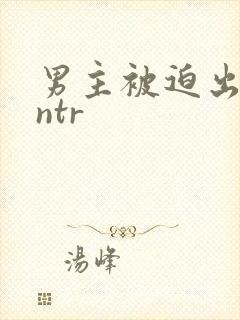 男主被迫出轨逆ntr