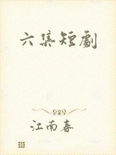 六集短剧