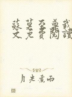 苏莫至尊武魂全文免费阅读正版