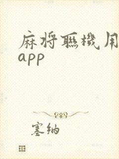 麻将联机用哪个app