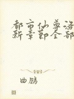 都市仙尊洛尘最新章节全部