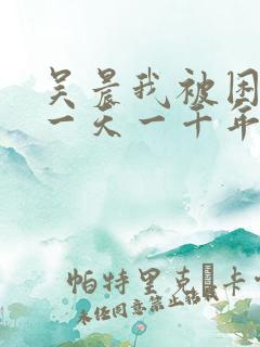 吴晨我被困在同一天一千年