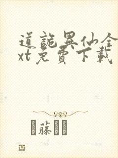 道诡异仙全本txt免费下载